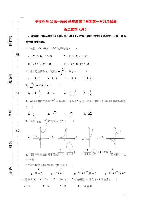 宁夏平罗中学2018_2019学年高二数学下学期第一次月考试题理(无答案)