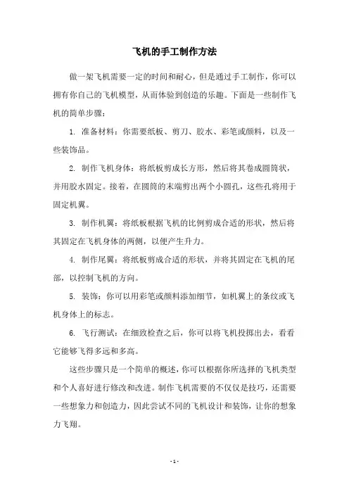 飞机的手工制作方法
