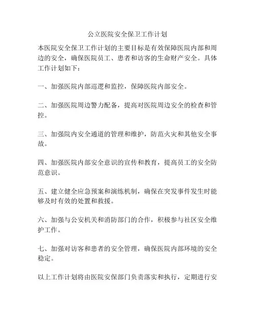 公立医院安全保卫工作计划