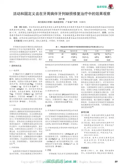 活动和固定义齿在牙周病伴牙列缺损修复治疗中的效果观察