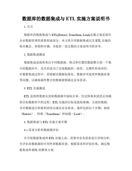 数据库的数据集成与ETL实施方案说明书