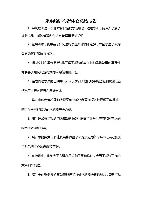 采购培训心得体会总结报告