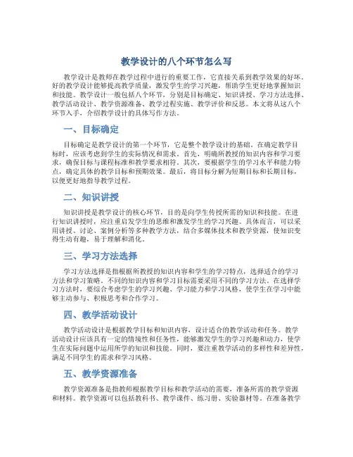 教学设计的八个环节怎么写