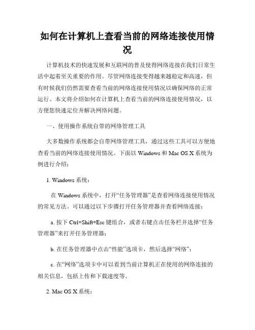 如何在计算机上查看当前的网络连接使用情况