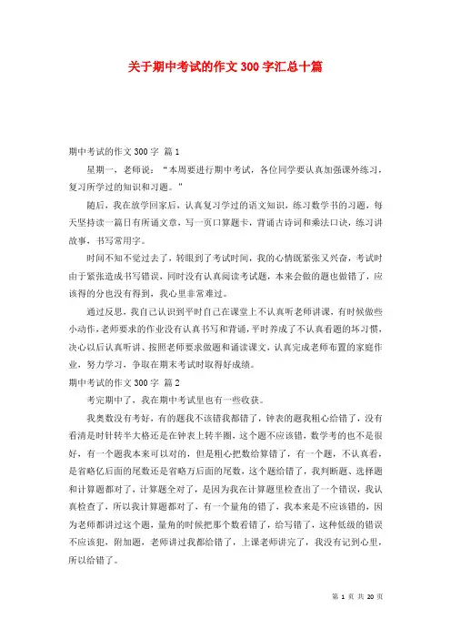 关于期中考试的作文300字汇总十篇