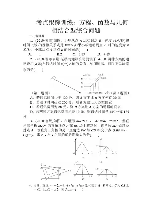 中考数学复习考点跟踪训练49方程函数与几何相结合型综合问题