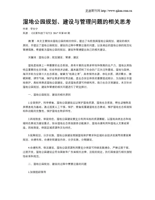 湿地公园规划、建设与管理问题的相关思考