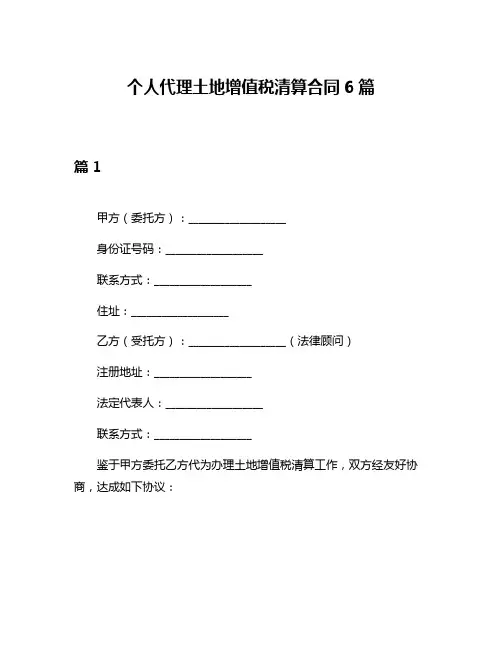 个人代理土地增值税清算合同6篇