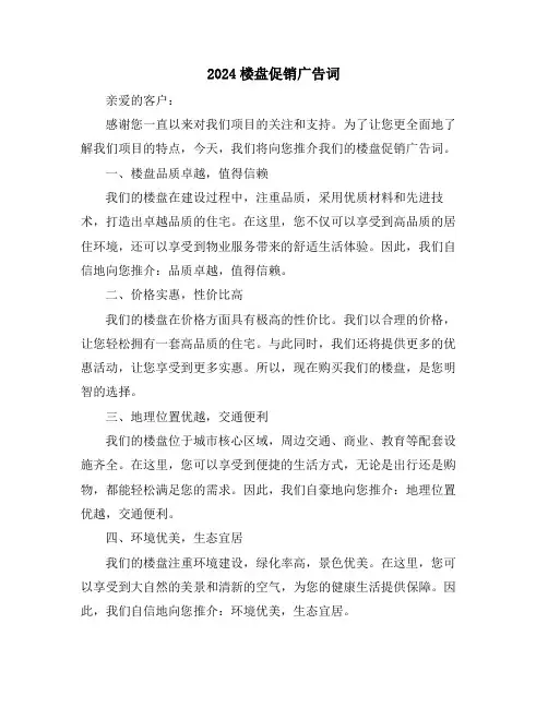 2024楼盘促销广告词