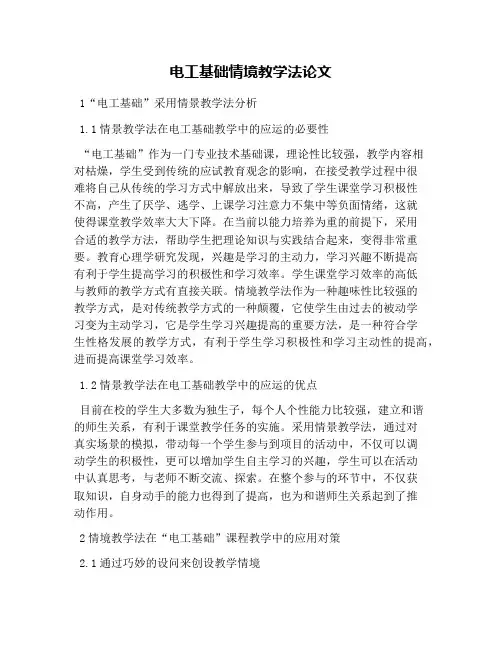 电工基础情境教学法论文