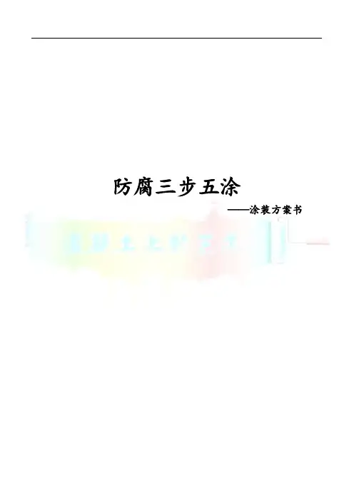 防腐三步五涂施工方案