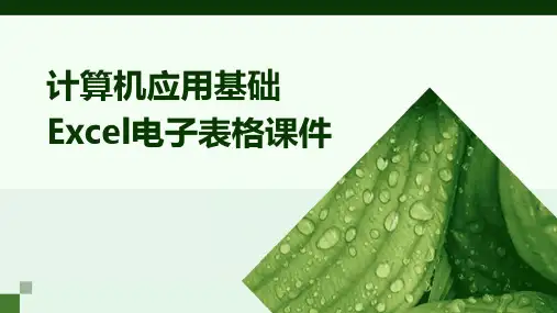计算机应用基础Excel电子表格课件2024新版
