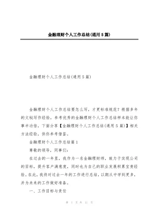 金融理财个人工作总结(通用5篇)