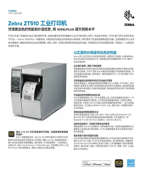 zebra 条码打印机 ZT510-产品介绍说明