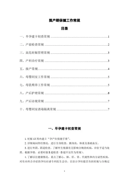 围产期保健工作常规