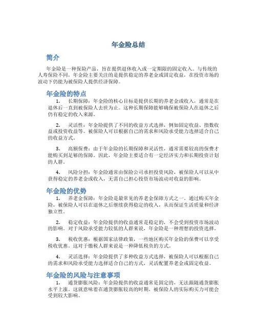 年金险总结