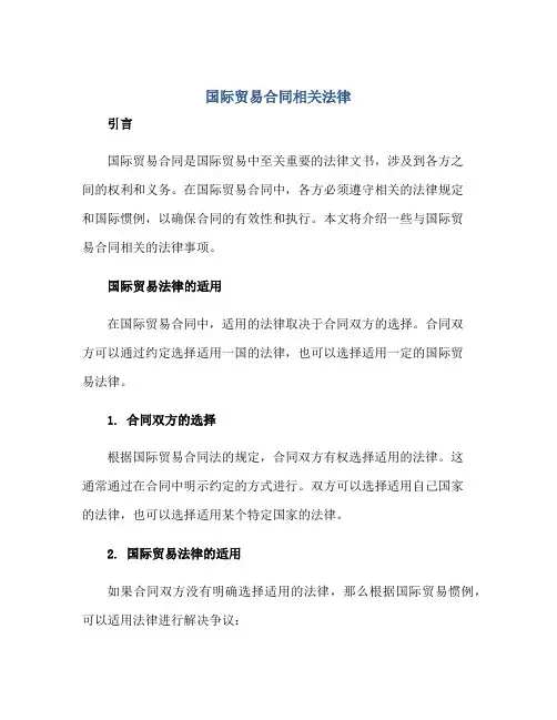 【国际贸易(合同)】相关法律