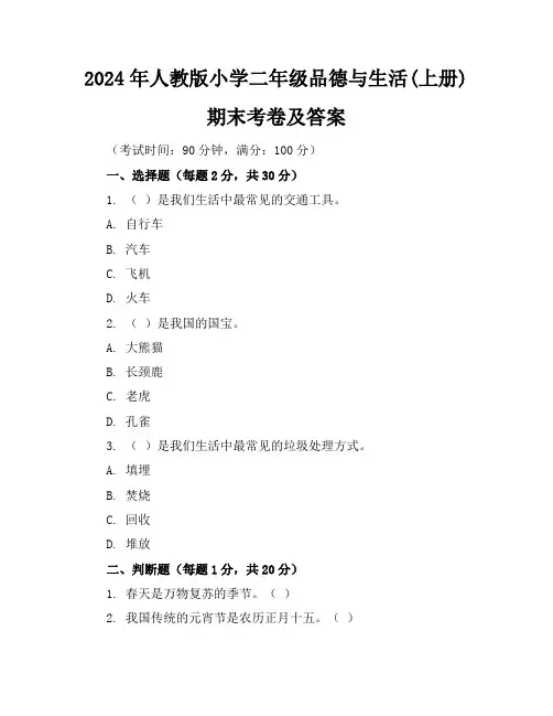 2024年人教版小学二年级品德与生活(上册)期末考卷及答案