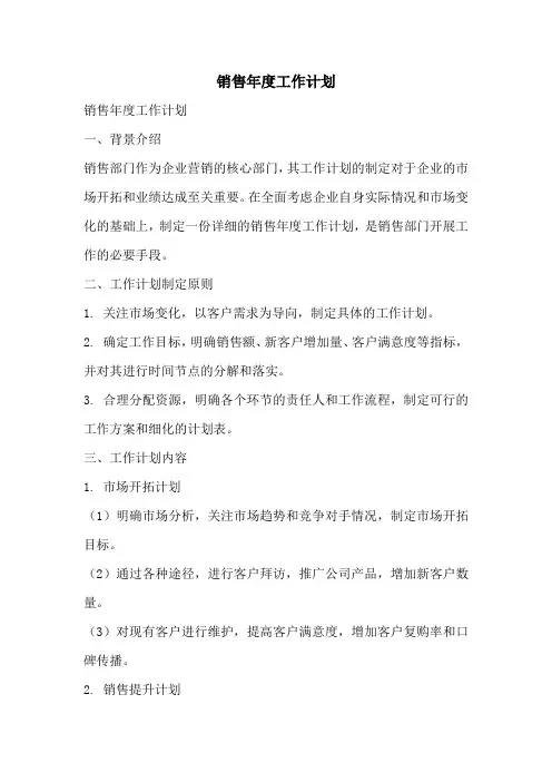 销售年度工作计划