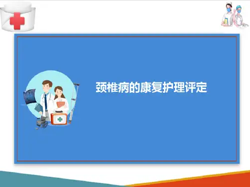颈椎病的康复护理—颈椎病康复护理评定