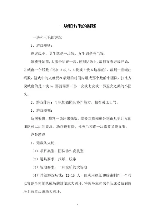 一块和五毛的游戏