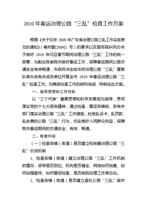 关于印发2010年春运治理公路三乱检查工作方案的通知