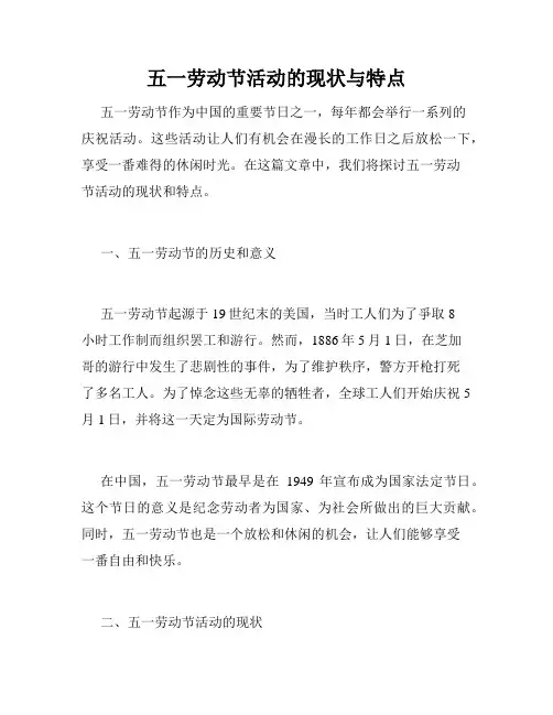 五一劳动节活动的现状与特点