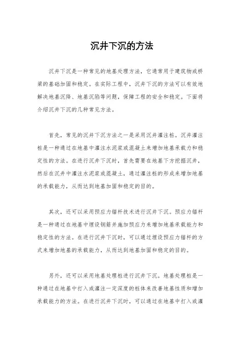 沉井下沉的方法