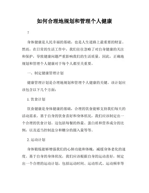 如何合理地规划和管理个人健康