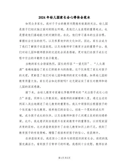 2024年幼儿园家长会心得体会范本（3篇）