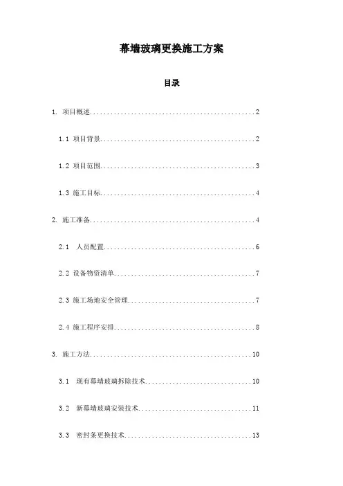 幕墙玻璃更换施工方案