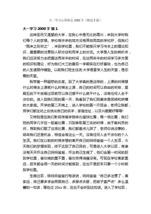大一学习心得体会2000字（精选5篇）