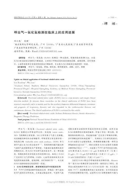 呼出气一氧化氮检测在临床上的应用进展