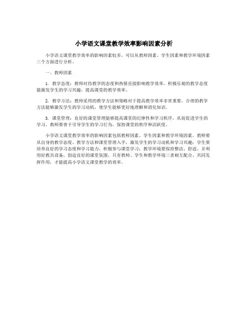 小学语文课堂教学效率影响因素分析