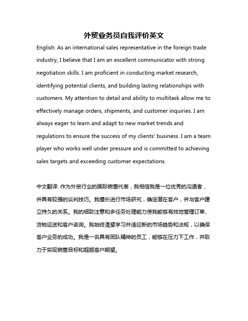 外贸业务员自我评价英文