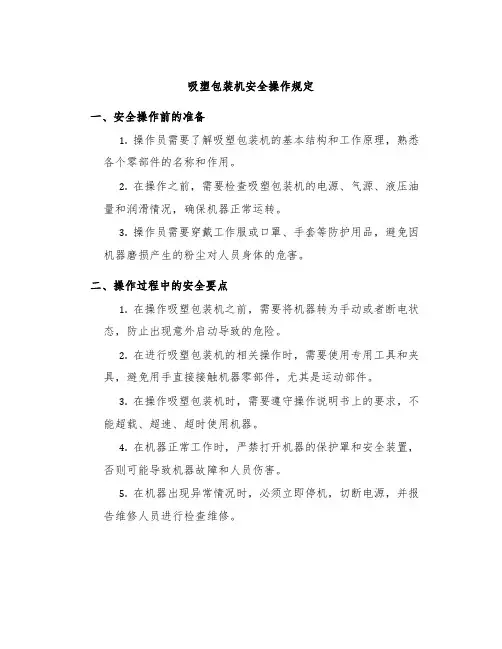 吸塑包装机安全操作规定