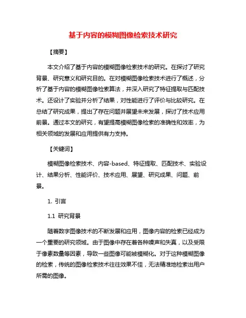 基于内容的模糊图像检索技术研究