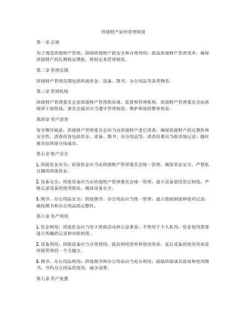 班级财产如何管理制度