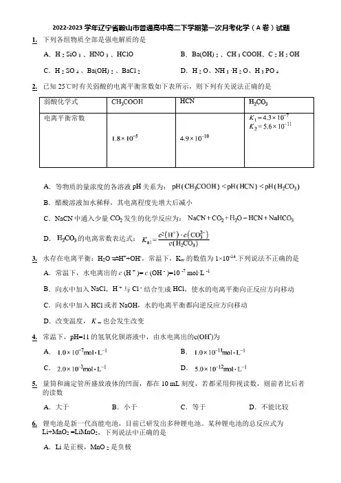 2022-2023学年辽宁省鞍山市普通高中高二下学期第一次月考化学(A卷)试题