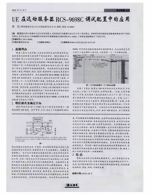 UE在远动服务器RCS-9698C调试配置中的应用
