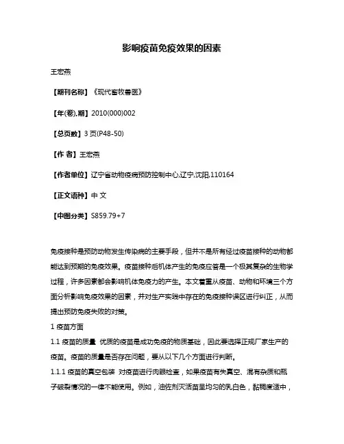 影响疫苗免疫效果的因素