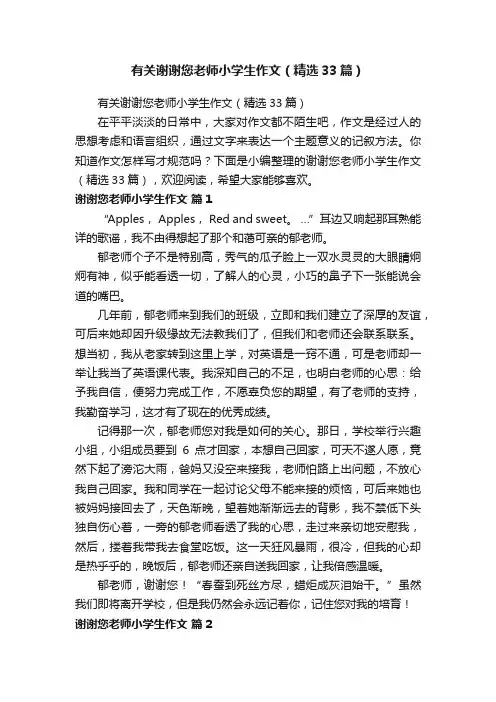 有关谢谢您老师小学生作文（精选33篇）