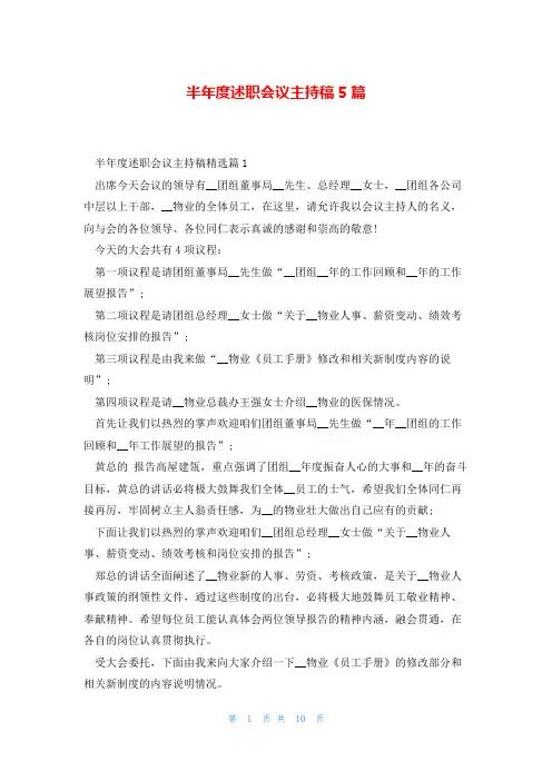 半年度述职会议主持稿5篇