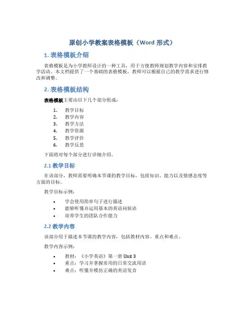 原创小学教案表格模板word形式