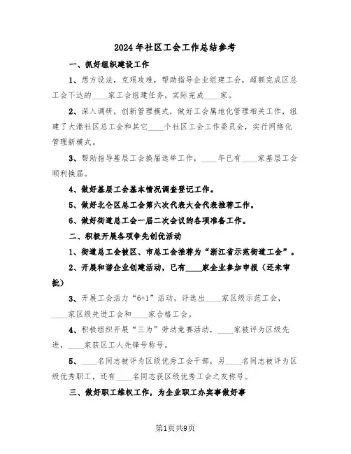 2024年社区工会工作总结参考（4篇）