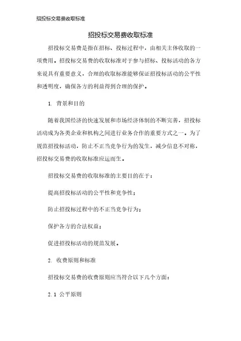 招投标交易费收取标准