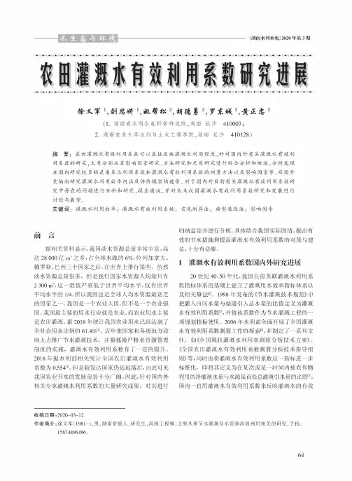 农田灌溉水有效利用系数研究进展