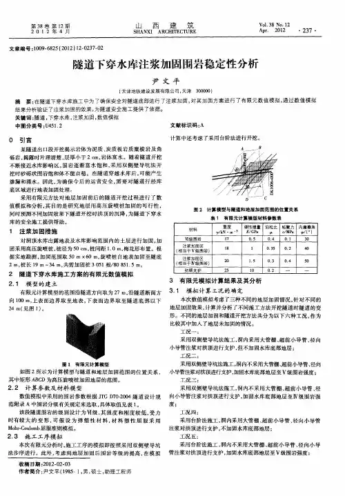 隧道下穿水库注浆加固围岩稳定性分析