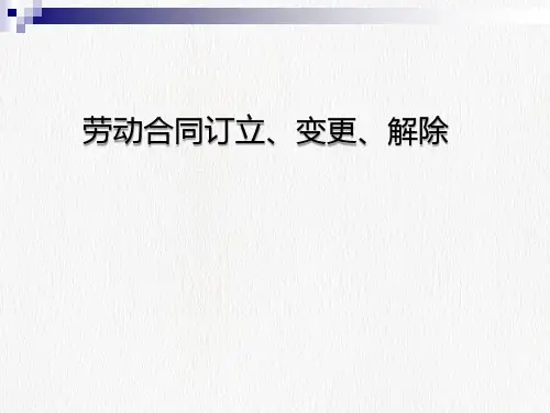 劳动合同订立、变更、解除