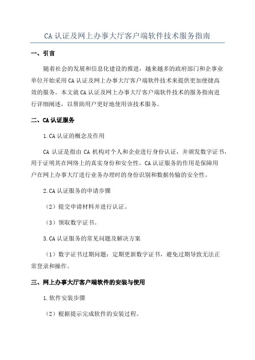 CA认证及网上办事大厅客户端软件技术服务指南